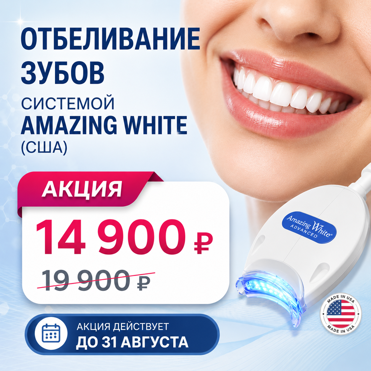 Отбеливание зубов системой Amazing White (США)